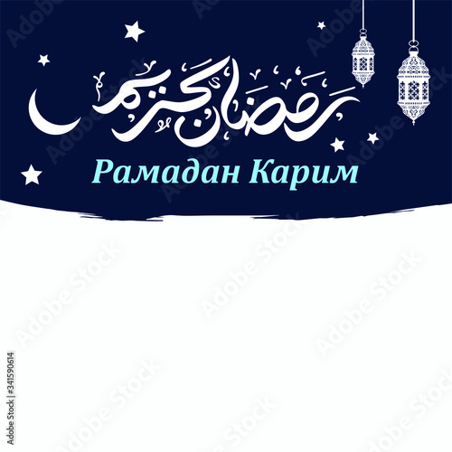 Greeting Card Design with Arabic Calligraphy. Translated of Arabic and Russian Language: Ramadan Kareem. Vector Illustration. Lamp Lantern and Crescent Star Icon.