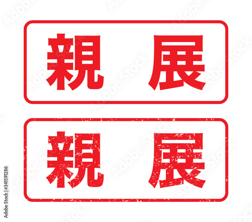 日本のビジネススタンプ「親展」かすれた文字