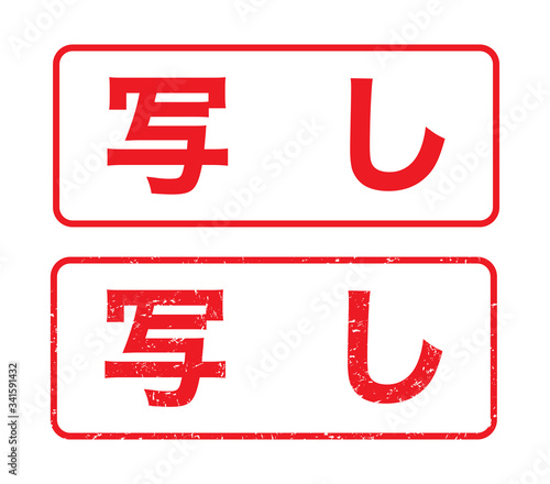 日本のビジネススタンプ「写し」かすれた文字