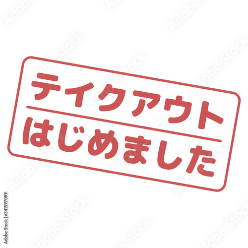 テイクアウトはじめました