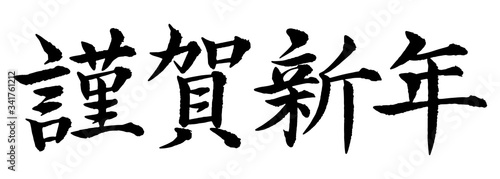 謹賀新年　筆文字　書道