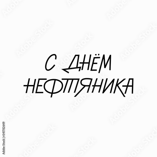 Russian hand lettering of the phrase Oilman day. Oil and gas industry workers day vector sign for greeting card, banner