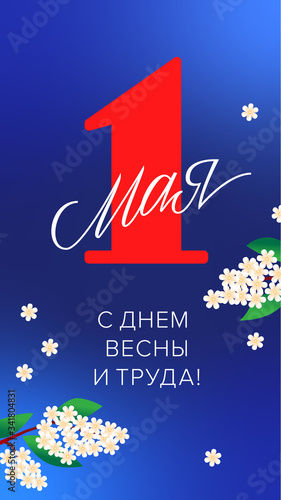 1 May, International Workers' Day / Workers' Day / Labour Day postcard / Открытка 1 мая День весны и труда