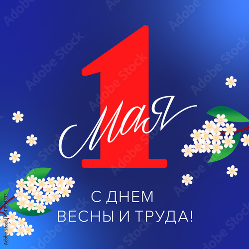 1 May, International Workers' Day / Workers' Day / Labour Day postcard / Открытка 1 мая День весны и труда