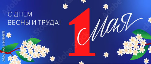 1 May, International Workers' Day / Workers' Day / Labour Day postcard / Открытка 1 мая День весны и труда