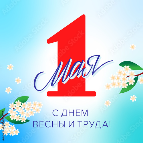 1 May, International Workers' Day / Workers' Day / Labour Day postcard / Открытка 1 мая День весны и труда