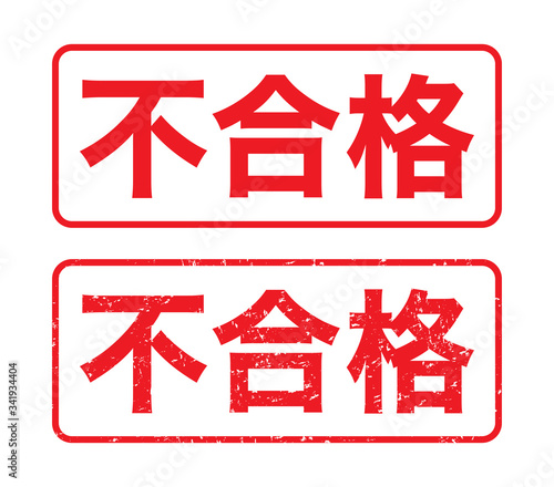 日本のビジネススタンプ「不合格」漢字のゴム印