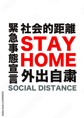 外出自粛　stay home　緊急事態宣言　SOCIAL DISTANCE のメッセージ　新型コロナウィルス（COVID-19）