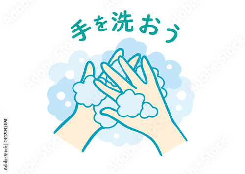 せっけんで手を洗おう