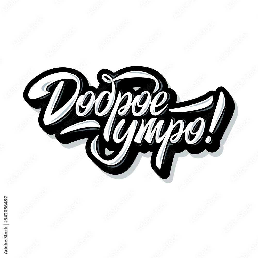 Obraz premium Good morning. The inscription in Russian. Greeting. Lettering. Vector illustration.