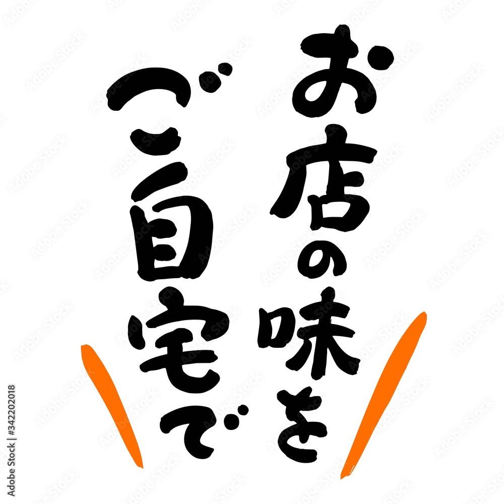お店の味をご自宅で筆文字01