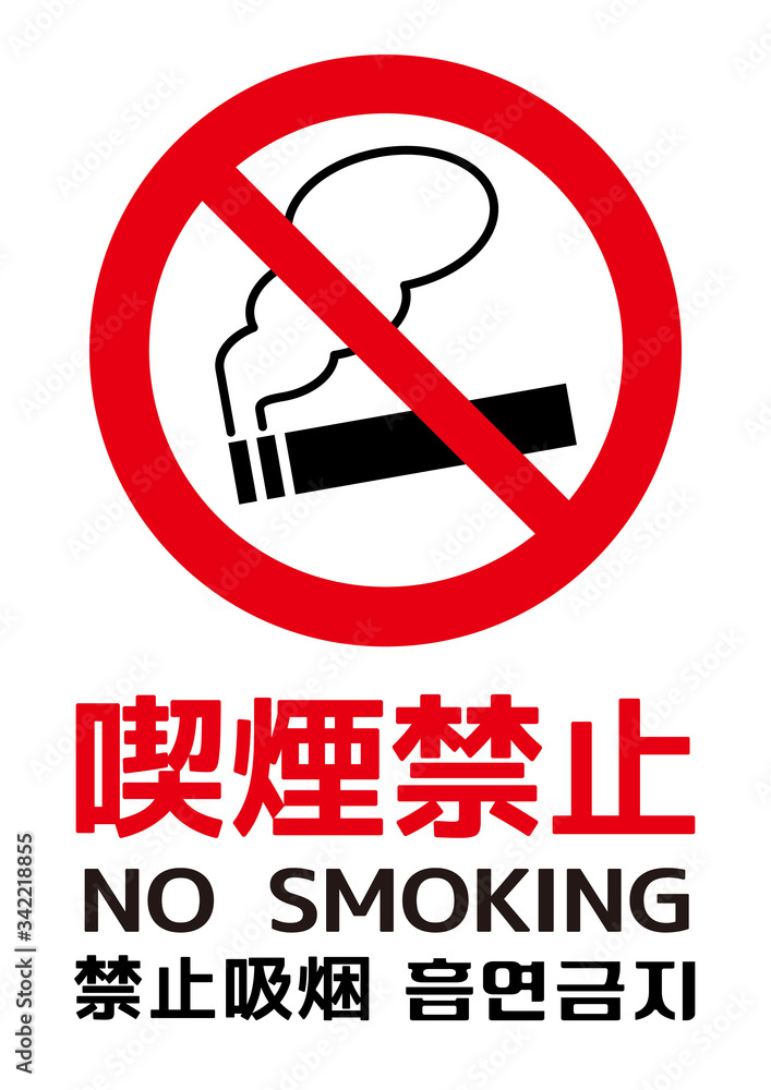 喫煙禁止 ポスター 外国語対応（英語 中国語 韓国語）