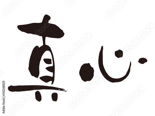真心　筆文字2