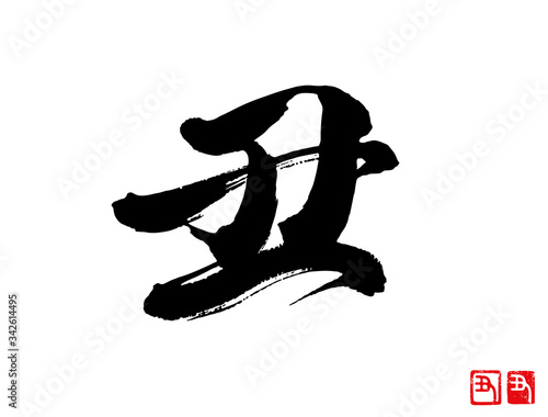 丑　漢字　年賀状