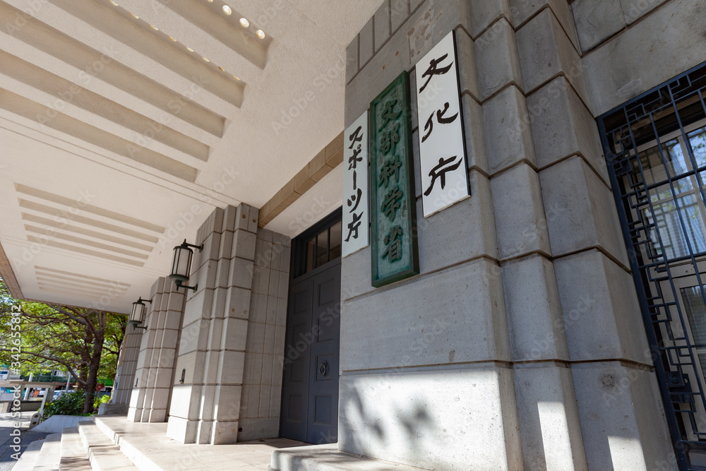 文部科学省 スポーツ庁 文化庁の庁舎銘板 旧文部省庁舎入り口 斜めの画角 Foto De Stock Adobe Stock