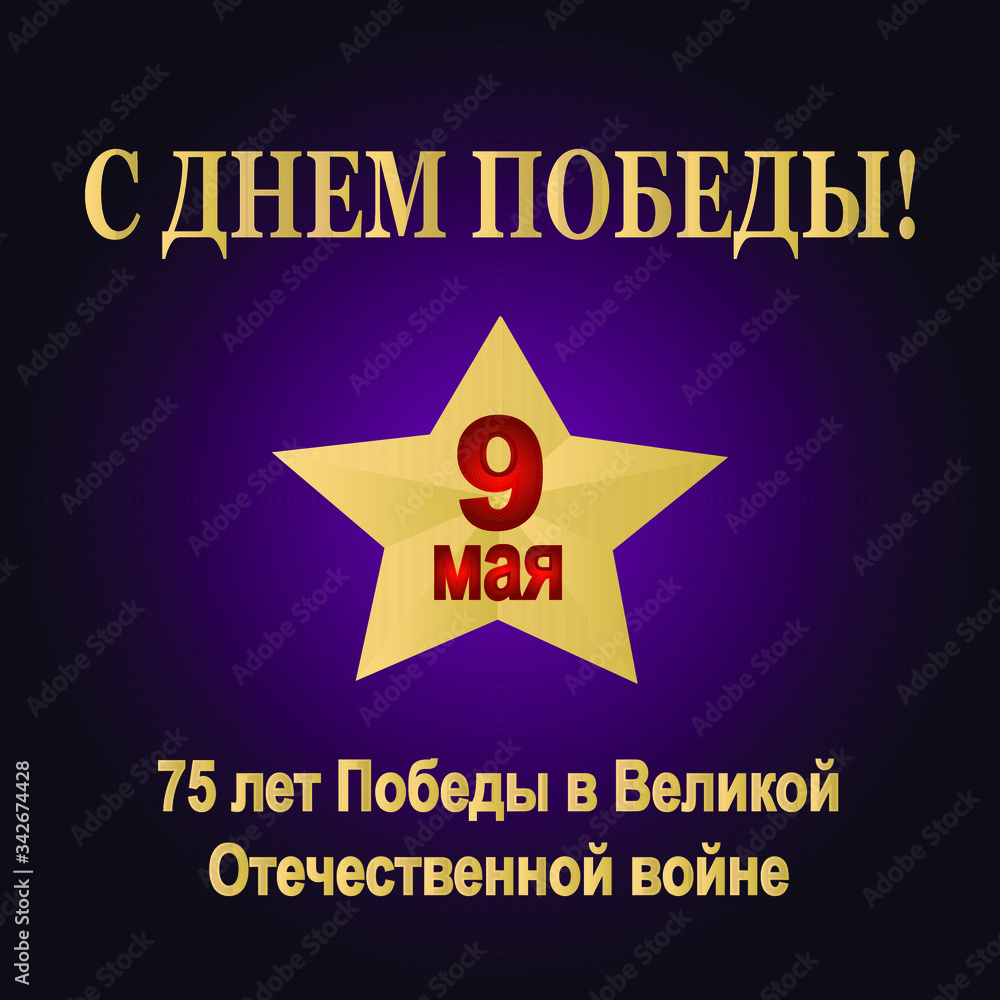 Obraz premium May 9 Victory Day in World War II. Anniversary 75 years victory. Russian holiday 1941-1945. Russian translation of the inscription May 9. Victory Day. Illustration. Vector. Banner, postcard, poster