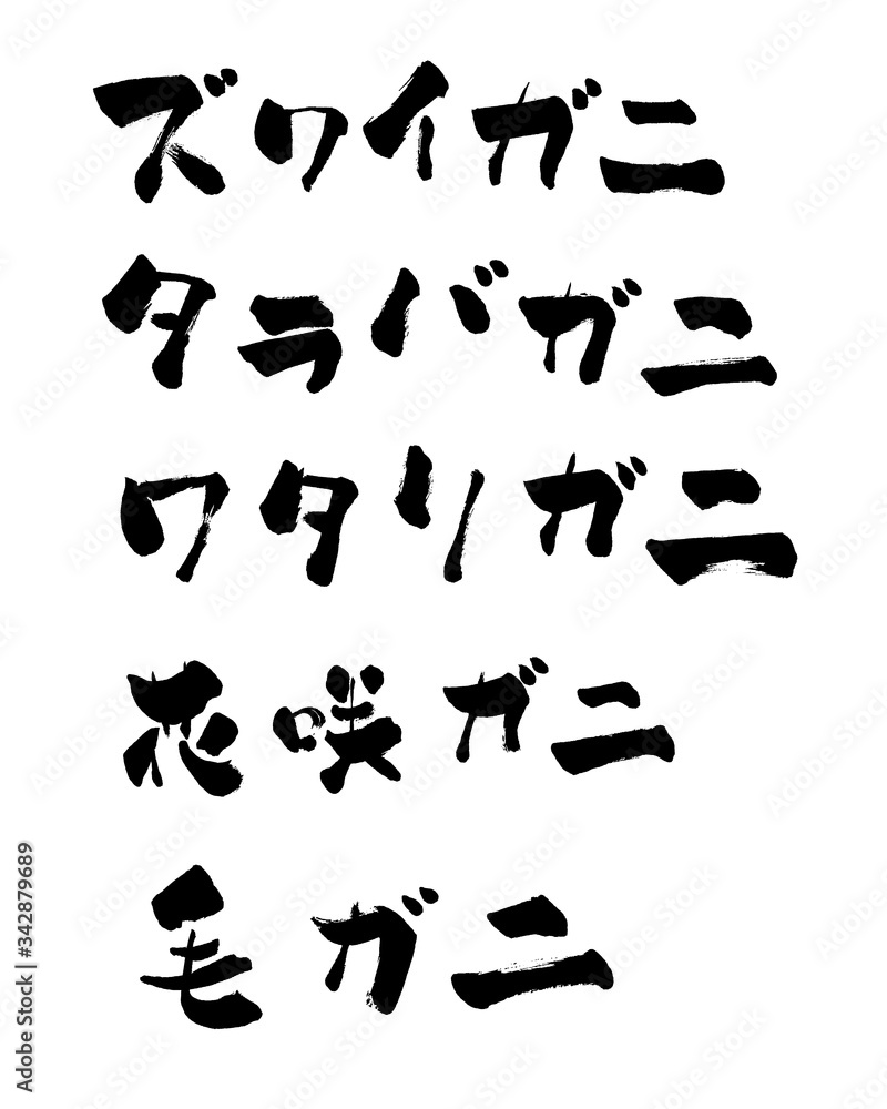 ズワイガニ タラバガニ ワタリガニ 花咲ガニ 毛ガニ カタカナ 片仮名 筆書き 手書き 筆文字 日本語 書道 書き文字 墨文字 習字 字 墨 書 白バック 日本 文字 漢字 筆 白背景 素材 イラスト イラストレーション カリグラフィー 毛筆 手書き