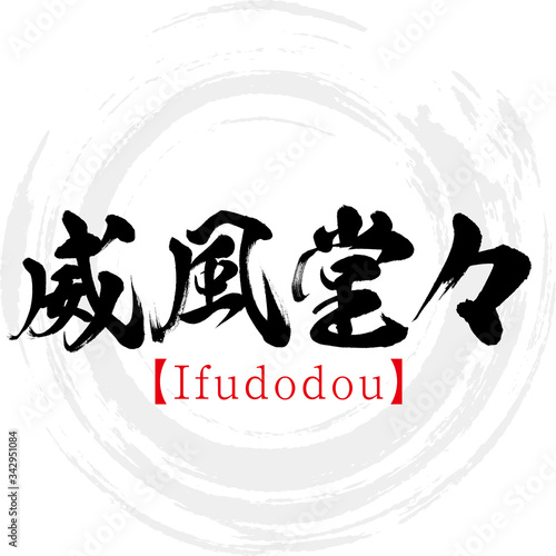 威風堂々・四字熟語・Ifudodou（筆文字・手書き）