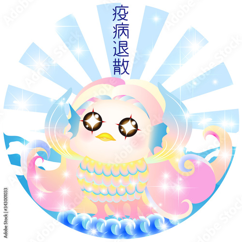 アマビエ　あまびえ　妖怪　神