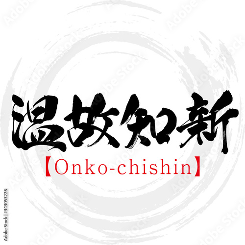 温故知新・Onko-chishin・四字熟語（筆文字・手書き）