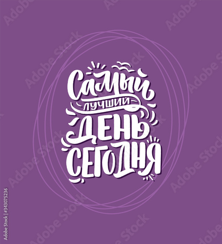Poster on russian language - The best day is today. Cyrillic lettering. Motivation quote. Funny slogan for t shirt print and card design. Vector