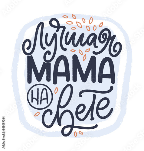 Russian phrase - Best mom ever, lettering for gift card. Vintage Typography. Modern calligraphy banner template. Celebration cyrillic quote. Handwritten text postcard. Vector illustration