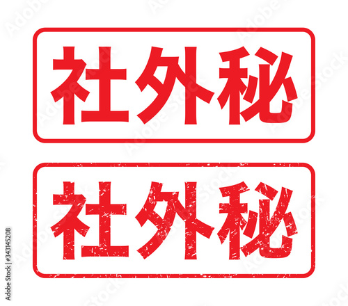 社外秘：日本のビジネススタンプ　漢字のゴム印