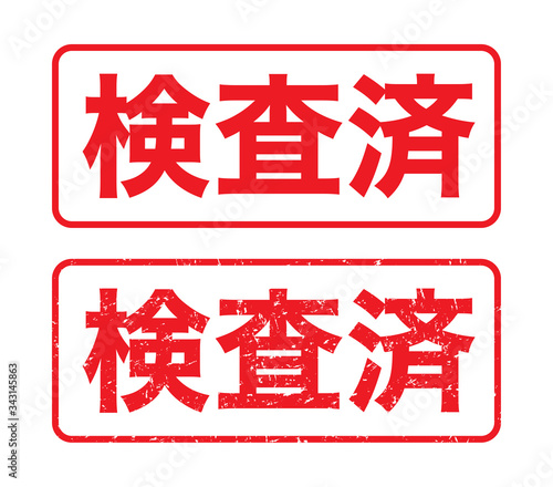 日本のビジネススタンプ「検査済」漢字のゴム印　かすれた文字