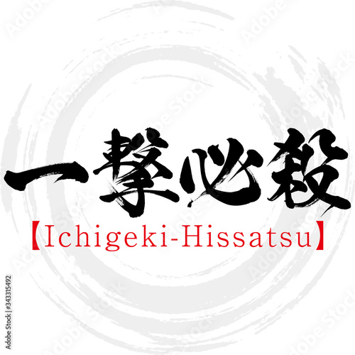 一撃必殺・Ichigeki-Hissatsu・四字熟語（筆文字・手書き）