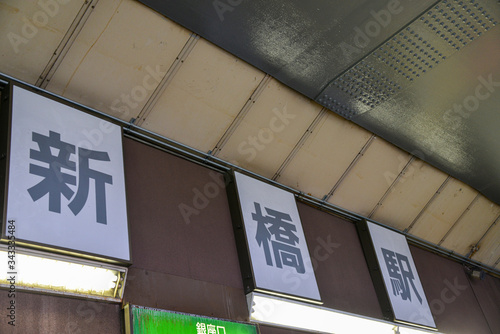 JR新橋駅 photo