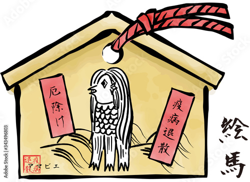 疫病退散　アマビエの絵馬