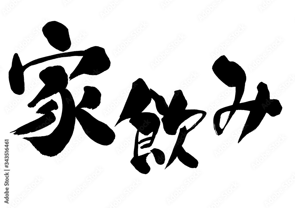 家飲み 筆書き 手書き 筆文字 日本語 書道 書き文字 墨文字 習字 字 墨 書 白バック 日本 文字 漢字 筆 白背景 素材 イラスト イラストレーション カリグラフィー 毛筆 手書き文字 ベクター Eps Stock Vector Adobe Stock 家飲み 筆書き 手書き 筆文字 日本語 書道 書き文字 墨文字 習字 字 墨 書 白バック 日本 文字 漢字 筆 白背景 素材 イラスト イラストレーション カリグラフィー 毛筆 手書き文字 ベクター Eps Stock Vector Adobe Stock