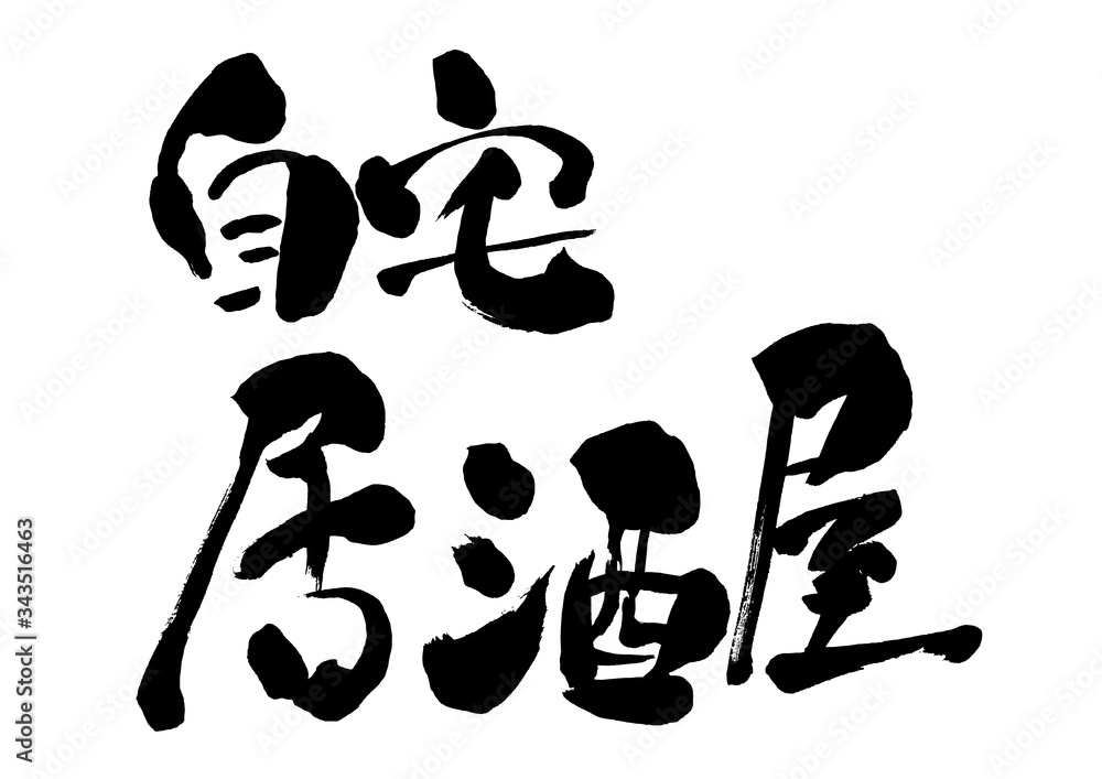 自宅居酒屋 筆書き 手書き 筆文字 日本語 書道 書き文字 墨文字 習字 字 墨 書 白バック 日本 文字 漢字 筆 白背景 素材 イラスト イラストレーション カリグラフィー 毛筆 手書き文字 ベクター Eps Stock Vector Adobe Stock