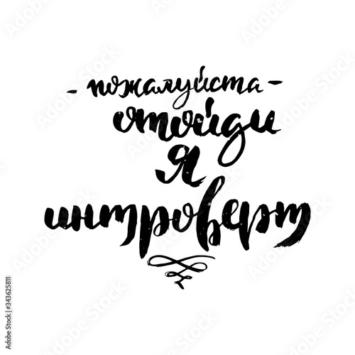 Hand drawn russian lettering phrase. Modern grunge brush calligraphy