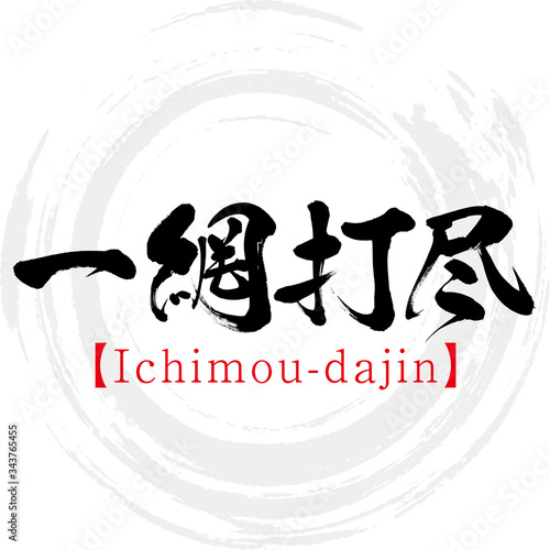 一網打尽・Ichimou-dajin・四字熟語（筆文字・手書き）
