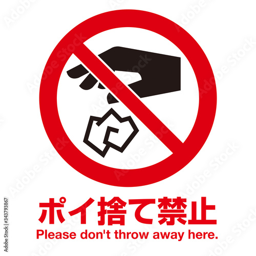 ポイ捨て禁止マーク