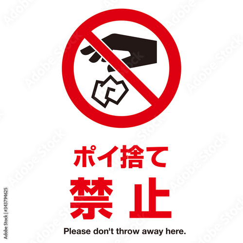 ポイ捨て禁止マーク