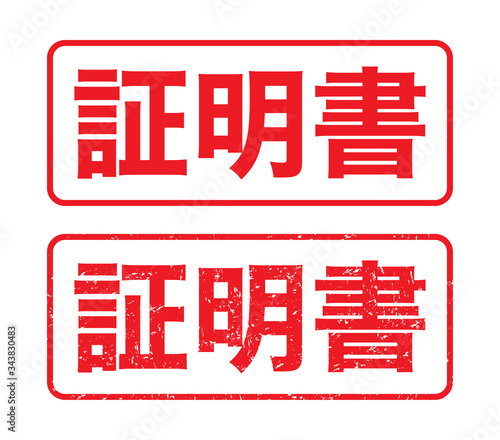 日本のビジネススタンプ「証明書」かすれた文字
