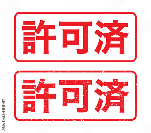 日本のビジネススタンプ「許可済」漢字のゴム印