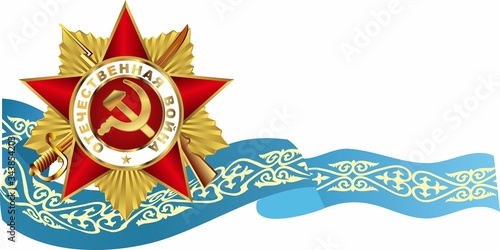Holiday - May 9. Victory Day. Anniversary of Victory in World War II. Order of the Patriotic War with a blue ribbon of Kazakhstan. 
Russian translation: Patriotic war