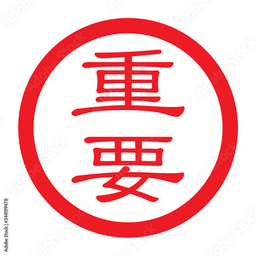 重要：日本語のビジネススタンプ　漢字のゴム印