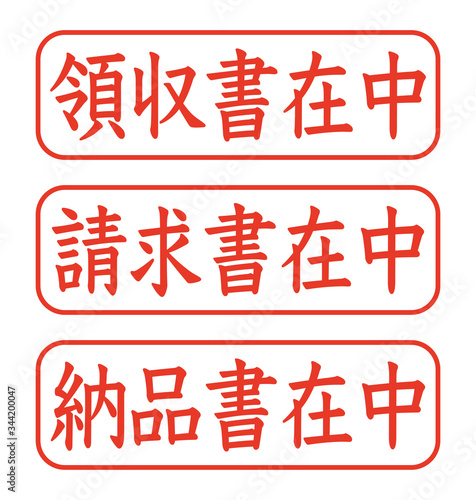 日本のビジネススタンプセット　漢字ゴム印