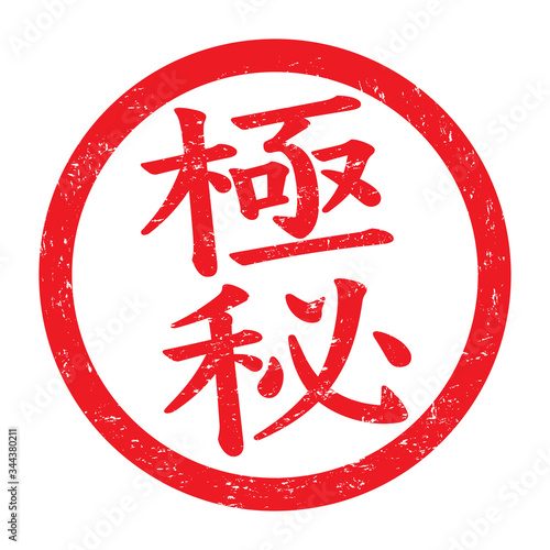 極秘：日本のビジネススタンプ　漢字のゴム印