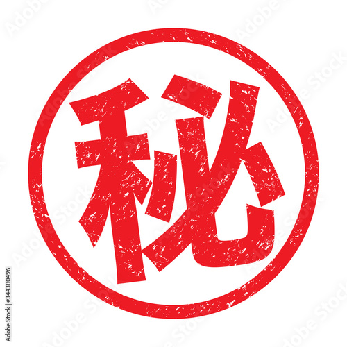 日本のビジネススタンプ「秘」漢字のゴム印