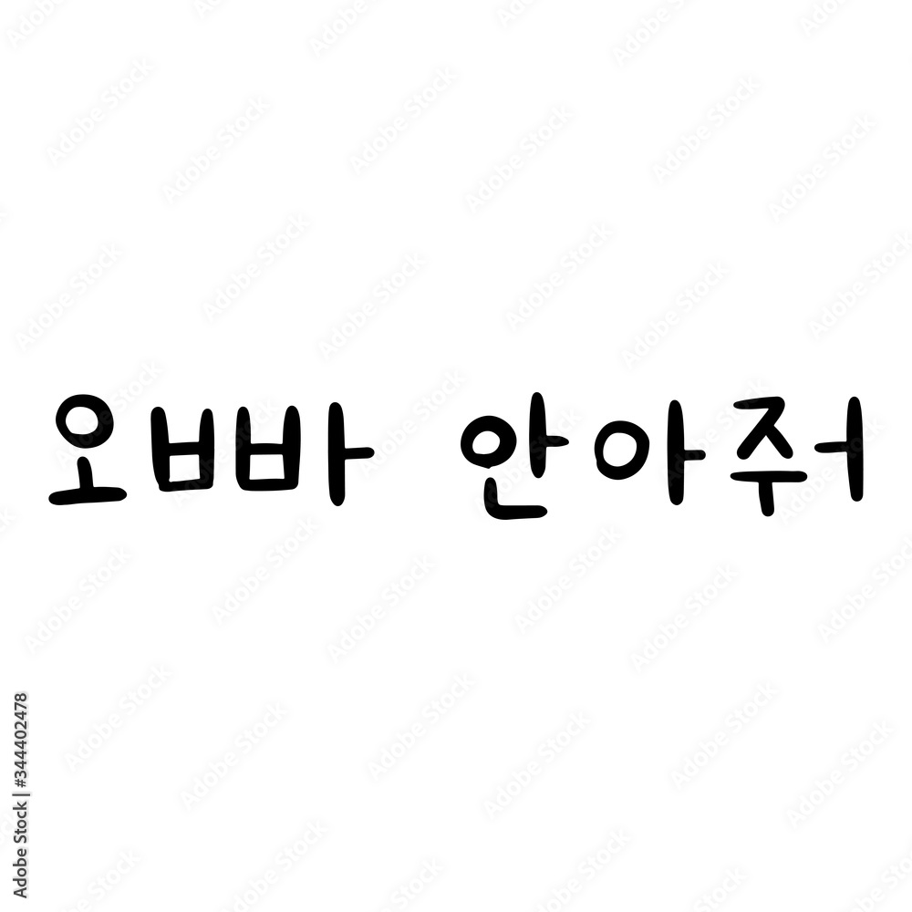 Oppa, hug me Phrase in korean language for education or greeting