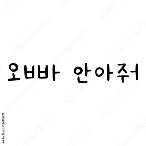 Oppa, hug me Phrase in korean language for education or greeting, romantic lettering card. Vector illustration with korean letters. South Korea culture. photo