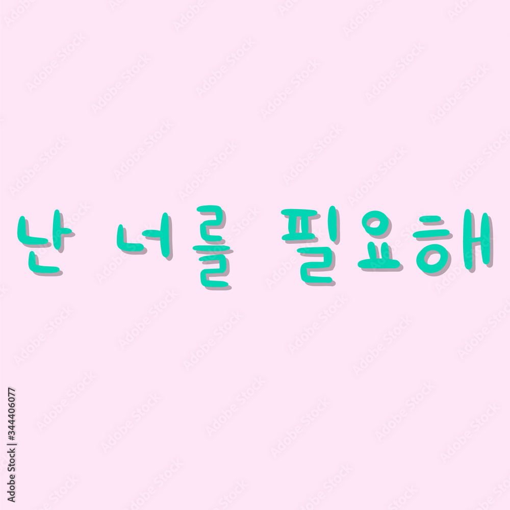 Phrase in korean language for education or greeting, romantic lettering card. Vector illustration with korean letters on pink background. South Korea culture. Phrase in korean language for education or greeting, romantic lettering card. Vector illustration with korean letters on pink background. South Korea culture.