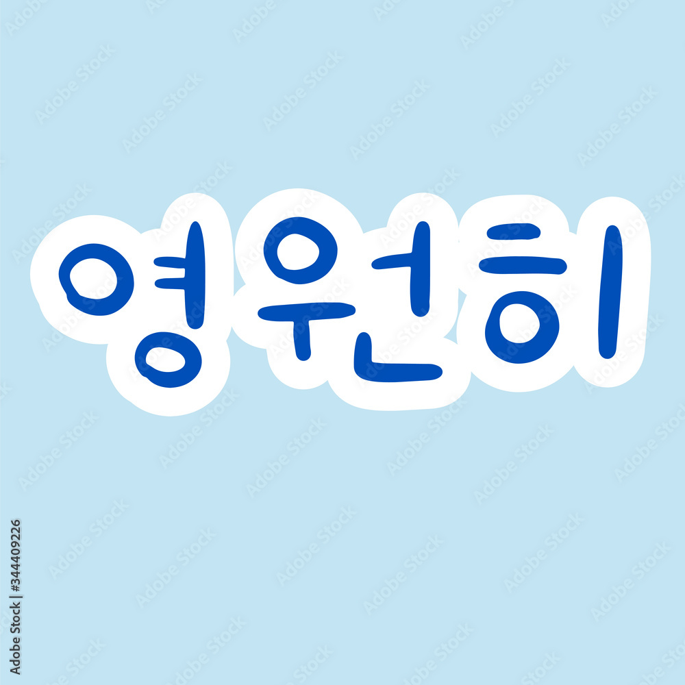 Phrase in korean language for education or greeting, romantic lettering card. Vector illustration with korean letters. South Korea culture. Phrase in korean language for education or greeting, romantic lettering card. Vector illustration with korean letters. South Korea culture.