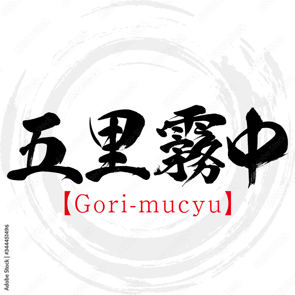 五里霧中・Gori-mucyu・四字熟語（筆文字・手書き）