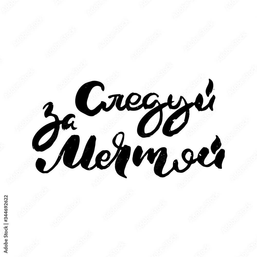 Hand drawn russian lettering phrase. Modern grunge brush calligraphy